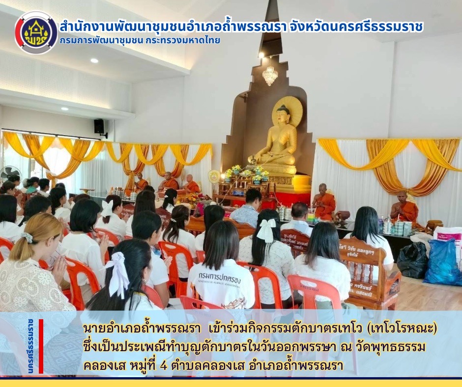 🙏นายอำเภอถ้ำพรรณรา ชวนพุทธศาสนิกชน “หิ้วปิ่นโตเข้าวัด ฟังธรรมวันพระ“🪷