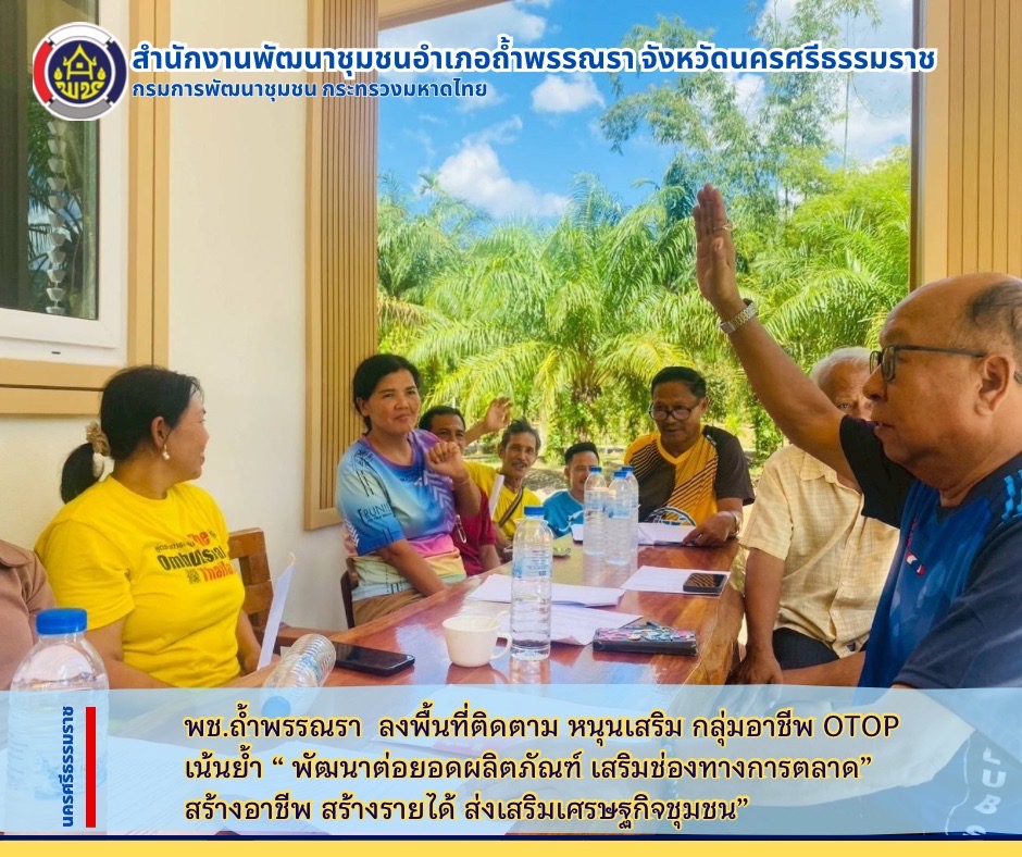 สพอ.ถ้ำพรรณรา ลงพื้นที่ติดตาม หนุนเสริม กลุ่มอาชีพ OTOP เน้นย้ำ “พัฒนา ต่อยอดผลิตภัณฑ์ เสริมช่องทางการตลาด” สร้างอาชีพ สร้างรายได้ ส่งเสริมเศรษฐกิจชุมชน