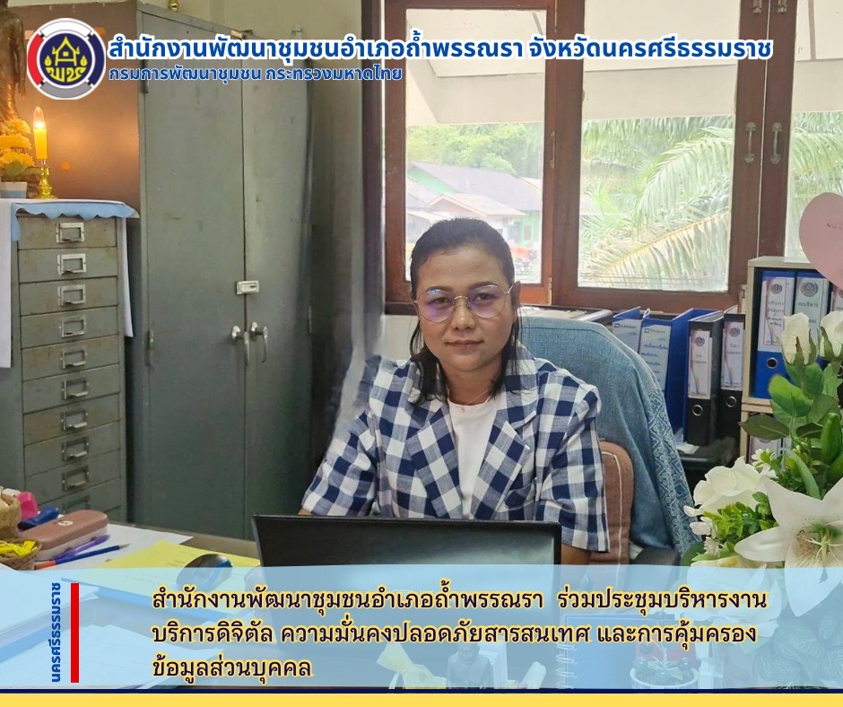พัฒนาชุมชนอำเภอถ้ำพรรณรา ร่วมประชุมการบริหารงานบริการดิจิทัล ความมั่นคงปลอดภัยสารสนเทศ และการคุ้มครองข้อมูลส่วนบุคคล กรมการพัฒนาชุมชน