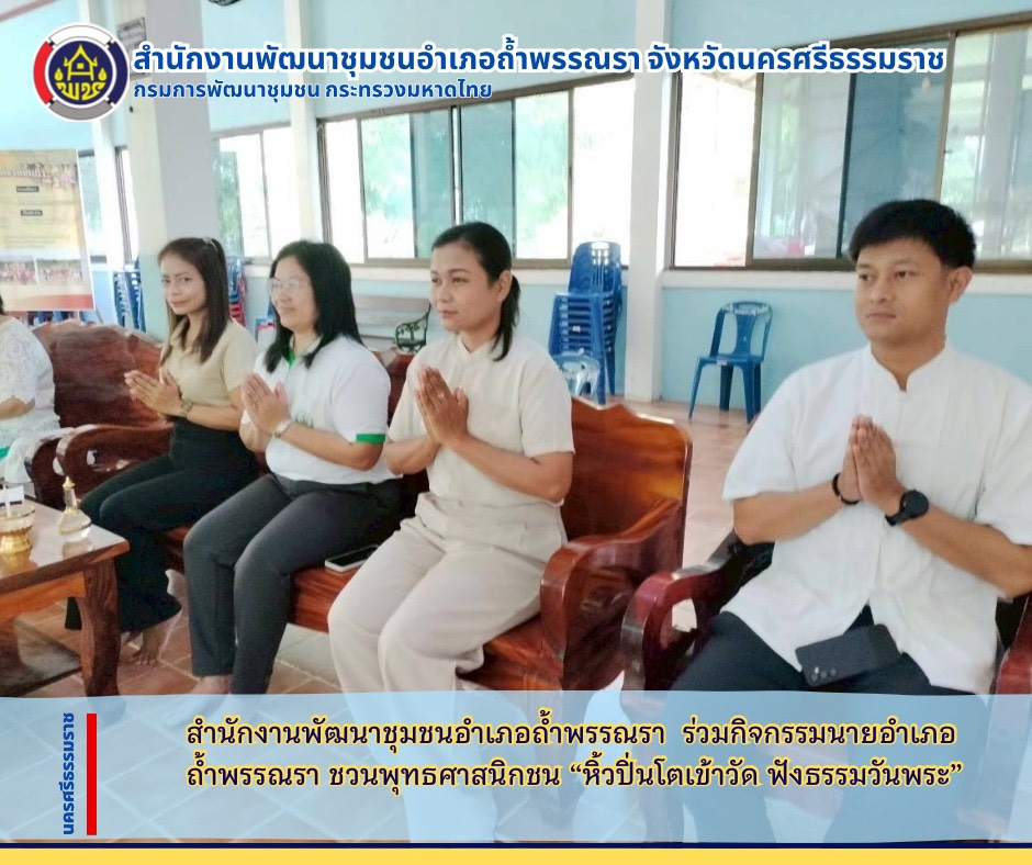 ✨️สพอ.ถ้ำพรรณรา : ร่วมกิจกรรมนายอำเภอถ้ำพรรณรา ชวนพุทธศาสนิกชน “หิ้วปิ่นโตเข้าวัด ฟังธรรมวันพระ“