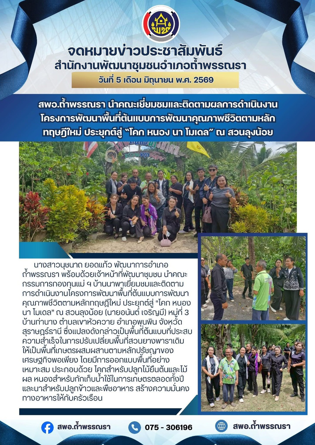 สพอ.ถ้ำพรรณรา นำคณะเยี่ยมชมและติดตามผลการดำเนินงานโครงการพัฒนาพื้นที่ต้นแบบการพัฒนาคุณภาพชีวิตตามหลักทฤษฎีใหม่ ประยุกต์สู่ “โคก หนอง นา โมเดล” ณ สวนลุงน้อย