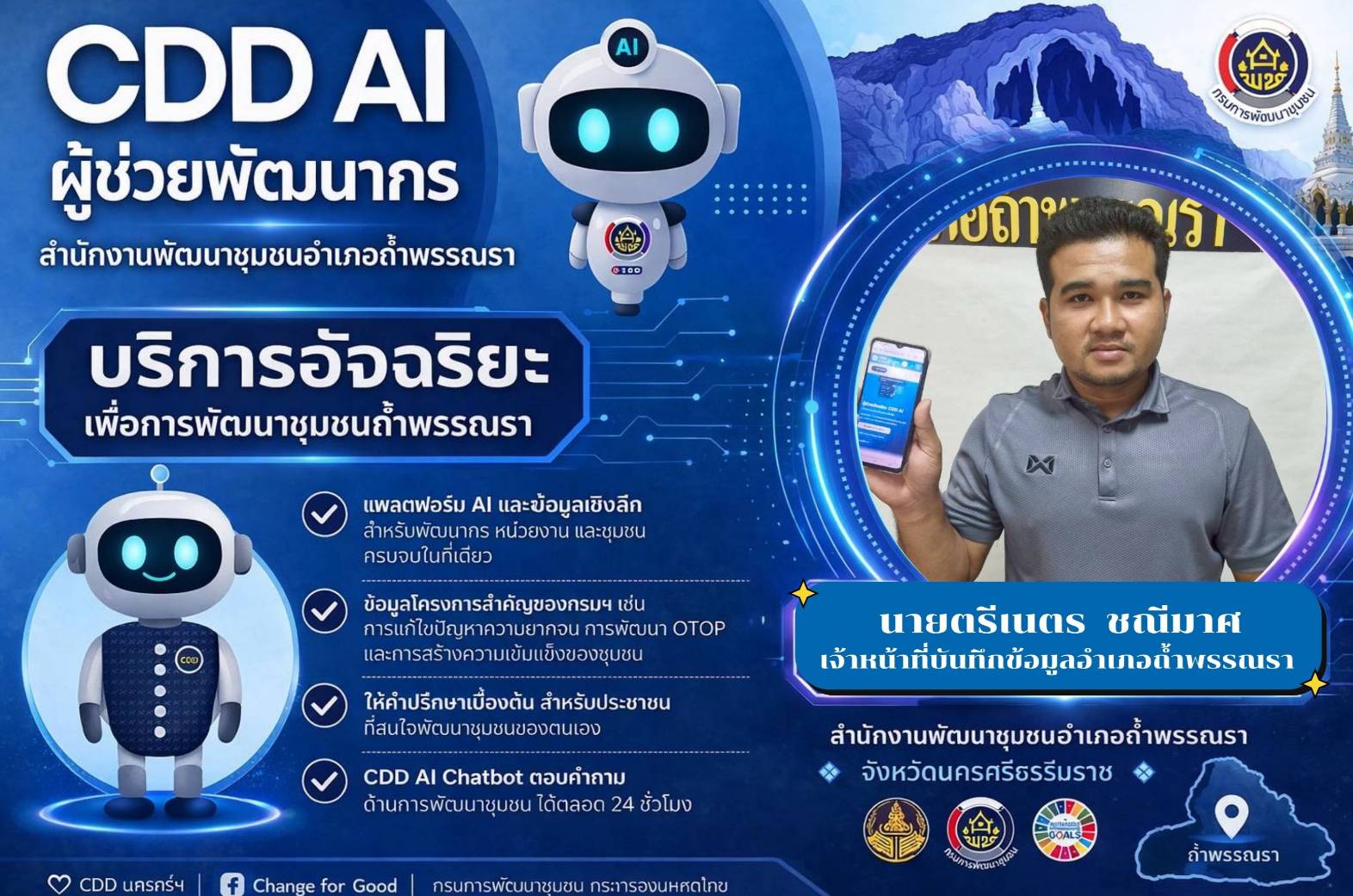 พช.ถ้ำพรรณรา :ประชาสัมพันธ์เชิญชวนใช้ประโยชน์ระบบ CDD Ai พลิกโฉมชุมชนด้วย Big Data