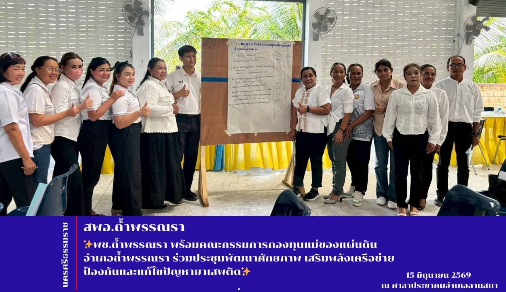 พช.ถ้ำพรรณรา พร้อมคณะกรรมการกองทุนแม่ของแผ่นดินอำเภอถ้ำพรรณรา ร่วมประชุมพัฒนาศักยภาพ เสริมพลังเครือข่ายป้องกันและแก้ไขปัญหายาเสพติด