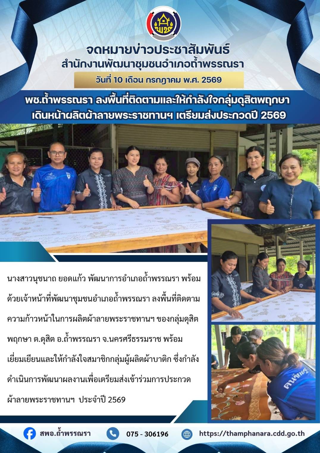 พช.อำเภอถ้ำพรรณรา ลงพื้นที่ติดตามและให้กำลังใจกลุ่มดุสิตพฤกษา ผลิตผ้าลายพระราชทาน “บุปผาบรมราชินีนาถ” เตรียมส่งประกวดปี 2569