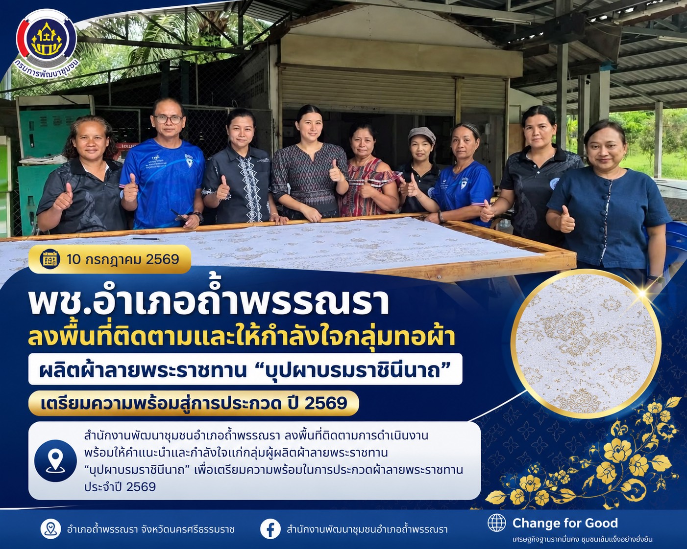 พช.อำเภอถ้ำพรรณรา ลงพื้นที่ติดตามและให้กำลังใจกลุ่มดุสิตพฤกษา ผลิตผ้าลายพระราชทาน “บุปผาบรมราชินีนาถ” เตรียมส่งประกวดปี 2569