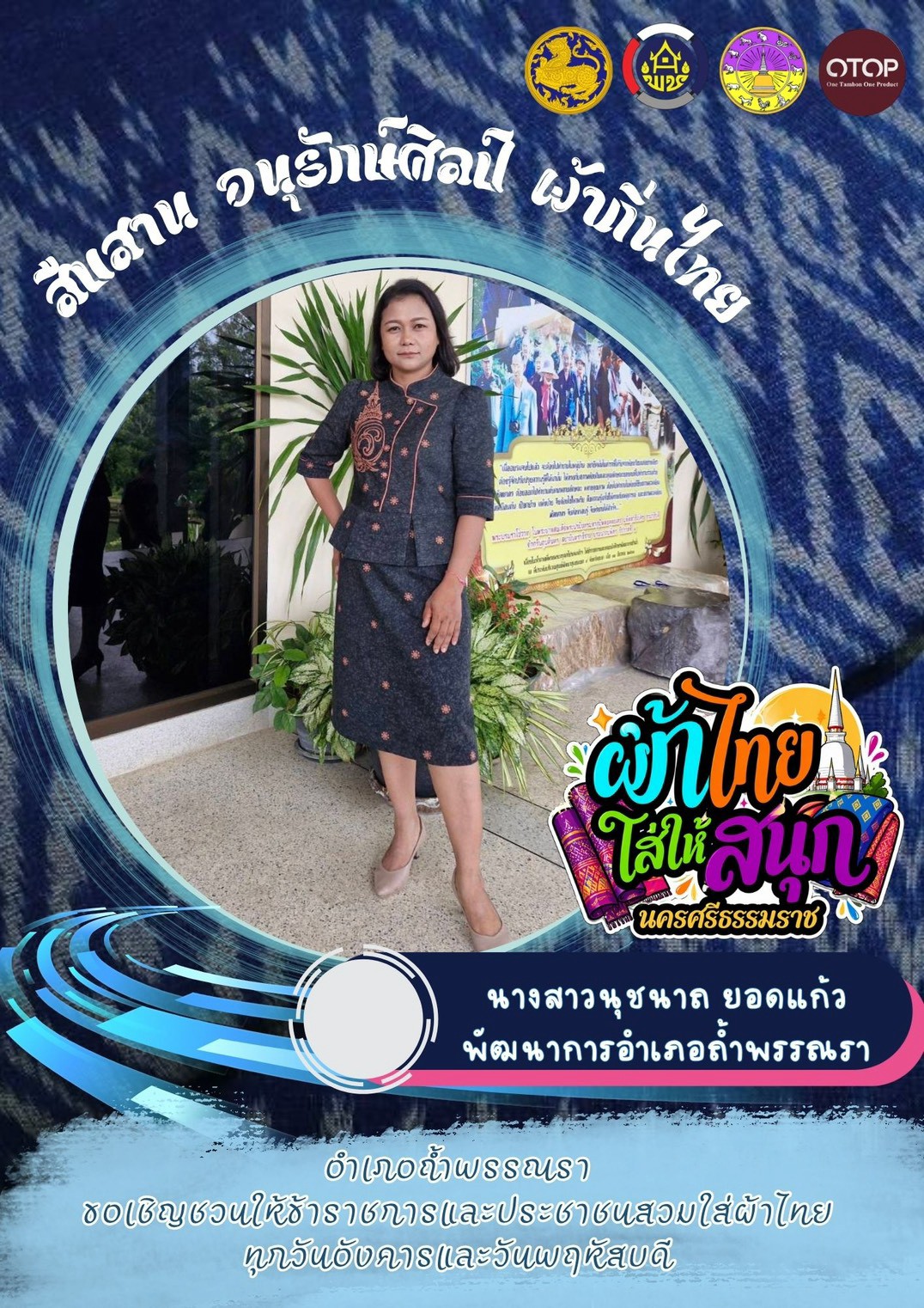 อำเภอถ้ำพรรณรา จังหวัดนครศรีธรรมราช เชิญชวน...ร่วมสืบสานอนุรักษ์ศิลป์ผ้าถิ่นไทย ดำรงไว้ในแผ่นดิน