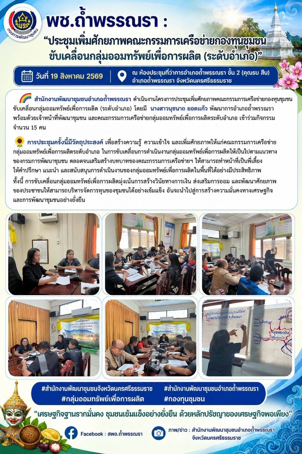 พช.ถ้ำพรรณรา : “ประชุมเพิ่มศักยภาพคณะกรรมการเครือข่ายกองทุนชุมชน ขับเคลื่อนกลุ่มออมทรัพย์เพื่อการผลิต (ระดับอำเภอ)”