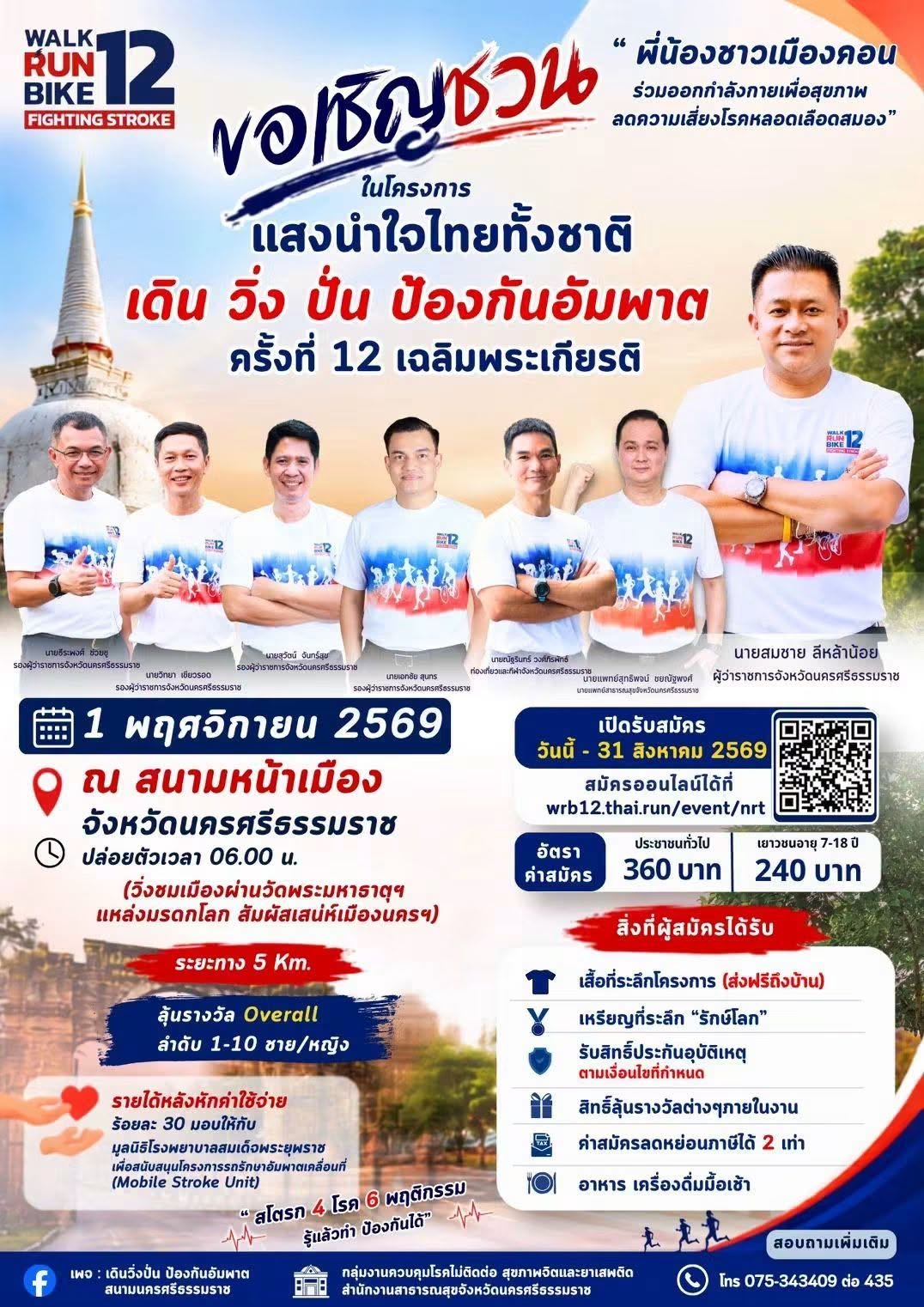 นายสมชาย ลีหล้าน้อย ผู้ว่าราชการจังหวัดนครศรีธรรมราช เชิญชวนพี่น้องคนนคร มาร่วมออกกำลังกายเพื่อสุขภาพ ลดความเสี่ยงโรคหลอดเลือดสมองไปด้วยกัน