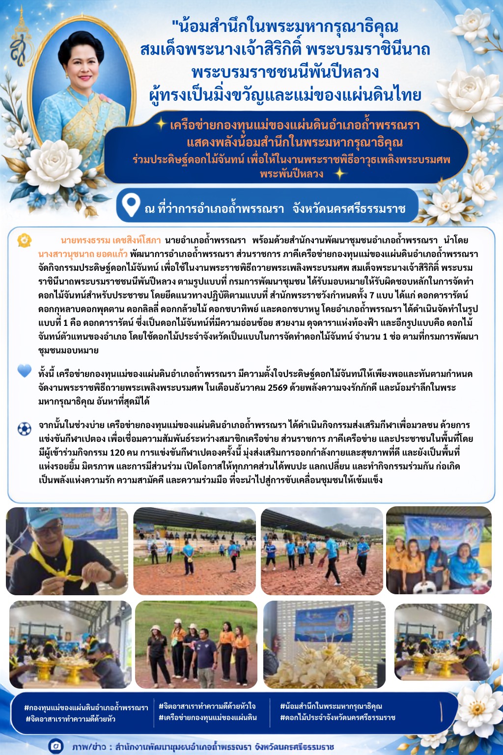 “น้อมสำนึกในพระมหากรุณาธิคุณ สมเด็จพระนางเจ้าสิริกิติ์ พระบรมราชินีนาถ พระบรมราชชนนีพันปีหลวง ผู้ทรงเป็นมิ่งขวัญและแม่ของแผ่นดินไทย”  แสดงพลังเครือข่ายกองทุนแม่ของแผ่นดินอำเภอถ้ำพรรณรา ร่วมกิจกรรมประดิษฐ์ดอกไม้จันทน์ เพื่อใช้ในงานพระราชพิธีถวายพระเพลิงพระบรมศพ พระพันปีหลวง