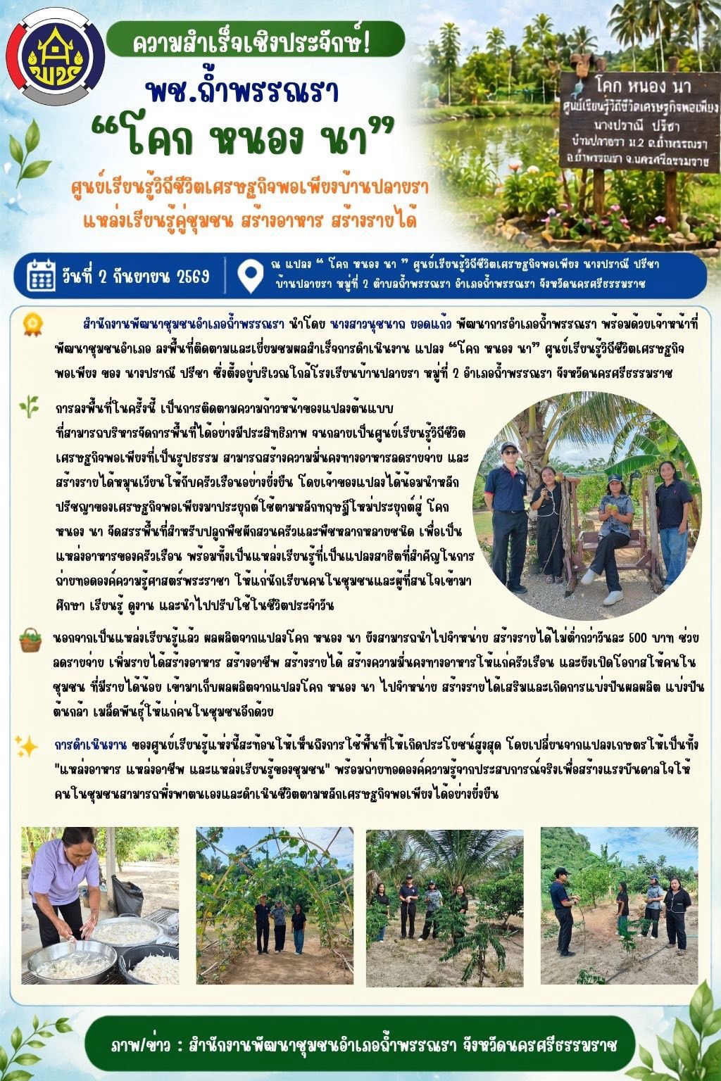 พช.ถ้ำพรรณรา  “โคก หนอง นา” ศูนย์เรียนรู้วิถีชีวิตเศรษฐกิจพอเพียงบ้านปลายรา แหล่งเรียนรู้คู่ชุมชน สร้างอาหาร สร้างรายได้
