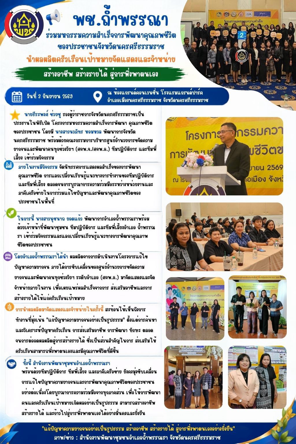 พช.ถ้ำพรรณรา ร่วมมหกรรมความสำเร็จการพัฒนาคุณภาพชีวิตของประชาชนจังหวัดนครศรีธรรมราช นำผลผลิตครัวเรือนเป้าหมายจัดแสดงและจำหน่าย สร้างอาชีพ สร้างรายได้ สู่การพึ่งพาตนเอง