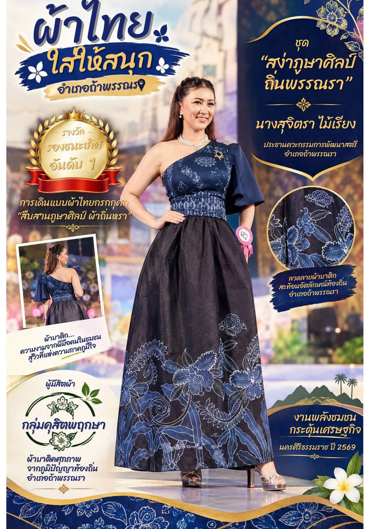 อำเภอถ้ำพรรณรา จังหวัดนครศรีธรรมราช เชิญชวน...ร่วมสืบสานอนุรักษ์ศิลป์ผ้าถิ่นไทย ดำรงไว้ในแผ่นดิน