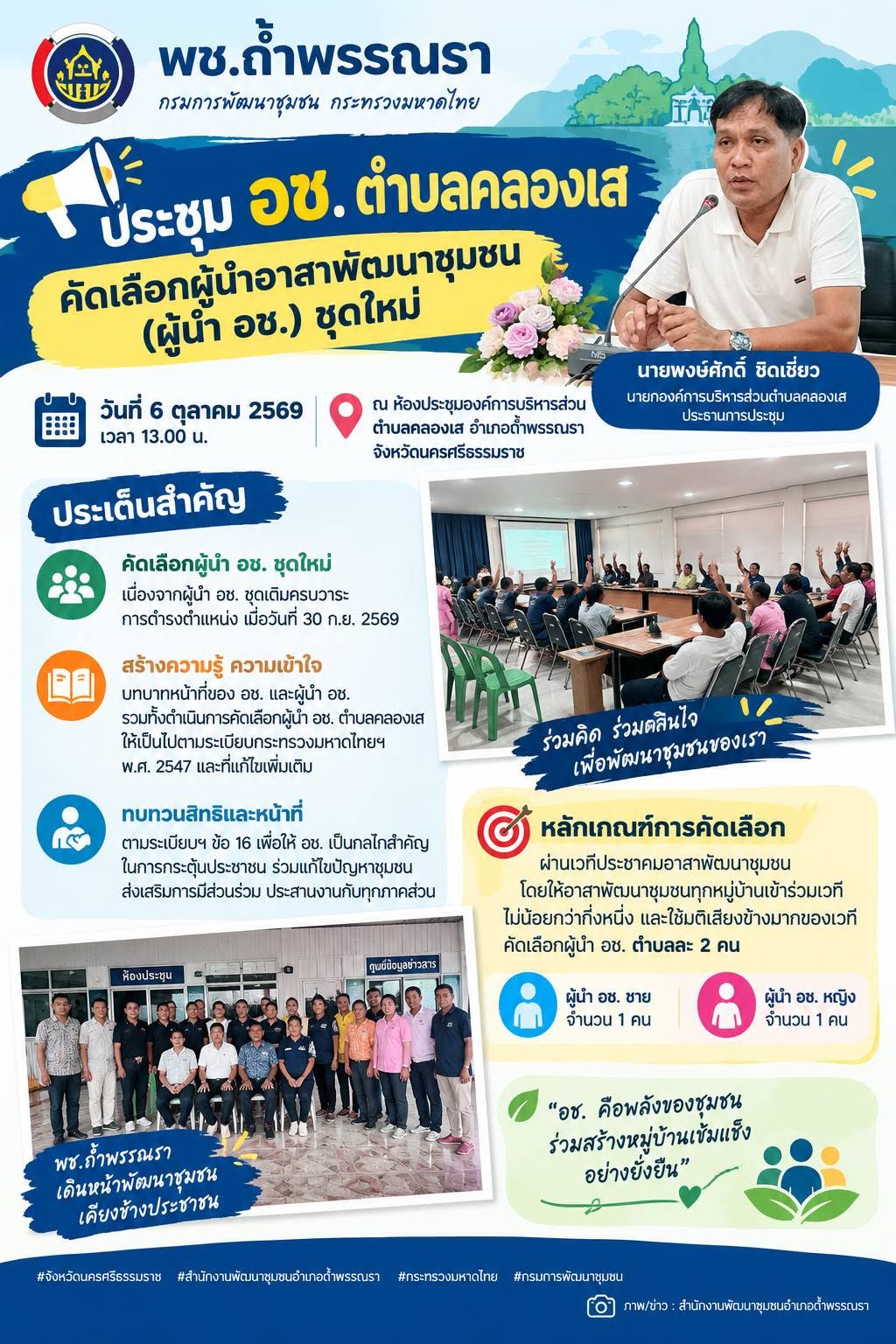 พช.ถ้ำพรรณรา : ประชุมอาสาพัฒนาชุมชน (อช.) ตำบลคลองเส เพื่อคัดเลือกผู้นำอาสาพัฒนาชุมชน (ผู้นำ อช.) ตำบลคลองเส