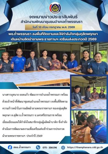 พช.อำเภอถ้ำพรรณรา ลงพื้นที่ติดตามและให้กำลังใจกลุ่มดุสิตพฤกษา ผลิตผ้าลายพระราชทาน “บุปผาบรมราชินีนาถ” เตรียมส่งประกวดปี 2569