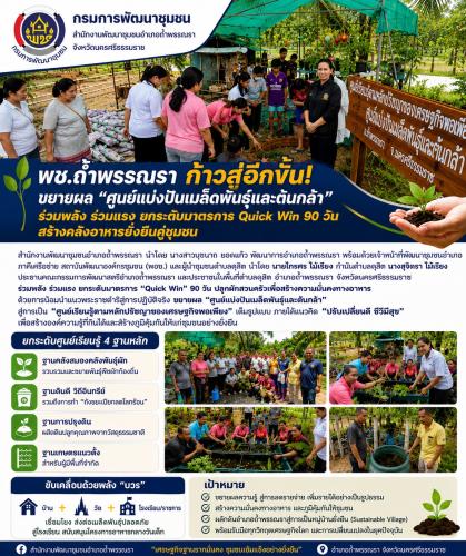 พช.ถ้ำพรรณรา ก้าวสู่อีกขั้น ขยายผล “ศูนย์แบ่งปันเมล็ดพันธุ์และต้นกล้า” หนุนมาตรการ Quick Win 90 วัน สร้างคลังอาหารยั่งยืนคู่ชุมชน